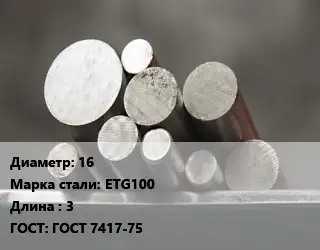 Круг стальной 16 Сталь: ETG100 L=3 ГОСТ: ГОСТ 7417-75
